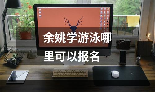 余姚学游泳哪里可以报名