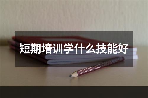 短期培训学什么技能好