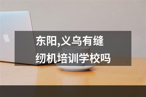 东阳,义乌有缝纫机培训学校吗