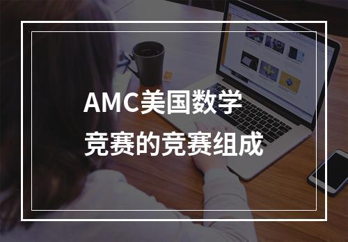 AMC美国数学竞赛的竞赛组成