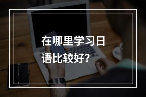 在哪里学习日语比较好？