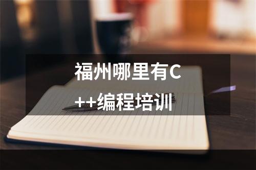 福州哪里有C++编程培训