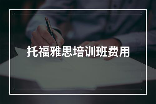 托福雅思培训班费用