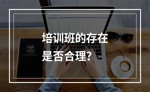 培训班的存在是否合理？