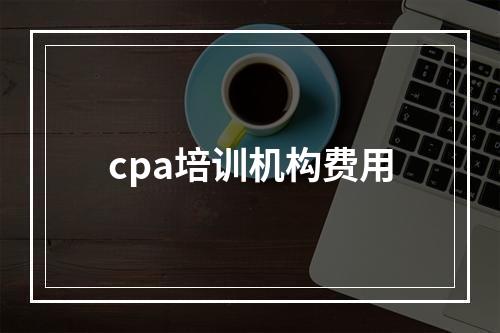 cpa培训机构费用