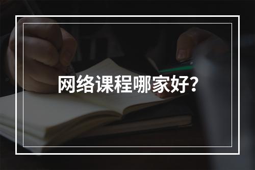 网络课程哪家好？