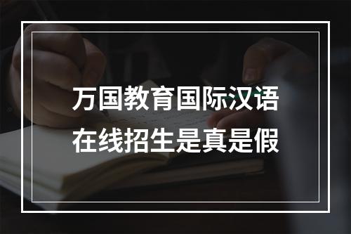 万国教育国际汉语在线招生是真是假