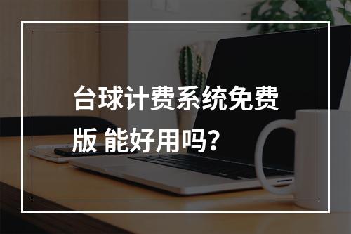 台球计费系统免费版 能好用吗？