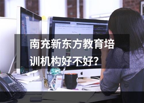 南充新东方教育培训机构好不好？