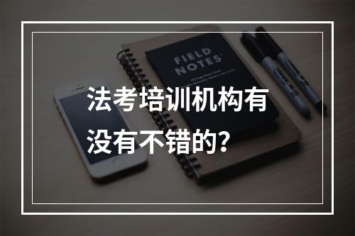 法考培训机构有没有不错的？