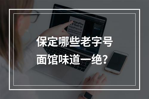 保定哪些老字号面馆味道一绝？