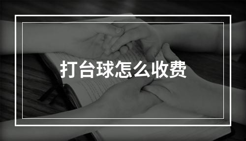 打台球怎么收费