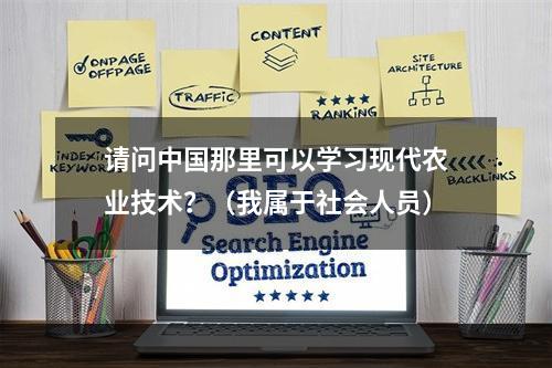 请问中国那里可以学习现代农业技术？（我属于社会人员）