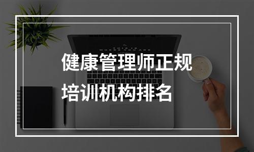 健康管理师正规培训机构排名