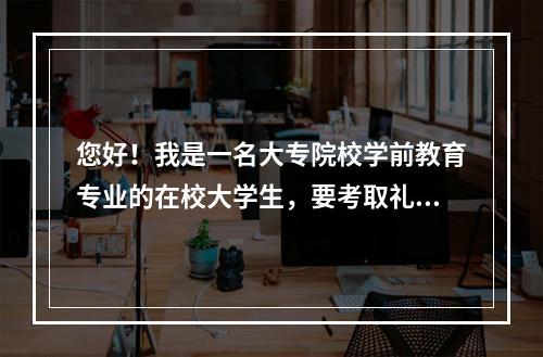 您好！我是一名大专院校学前教育专业的在校大学生，要考取礼仪培训师资格证书，请问基本的条件是什么呢