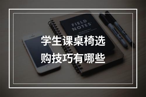 学生课桌椅选购技巧有哪些