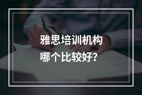 雅思培训机构哪个比较好？