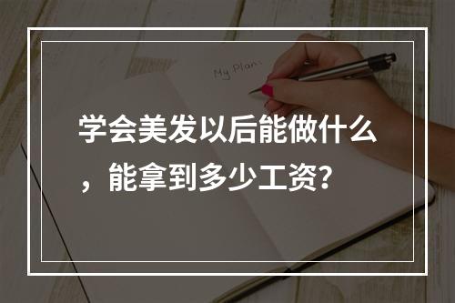 学会美发以后能做什么，能拿到多少工资？