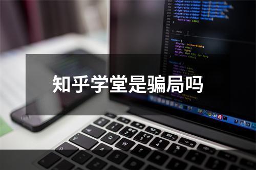 知乎学堂是骗局吗