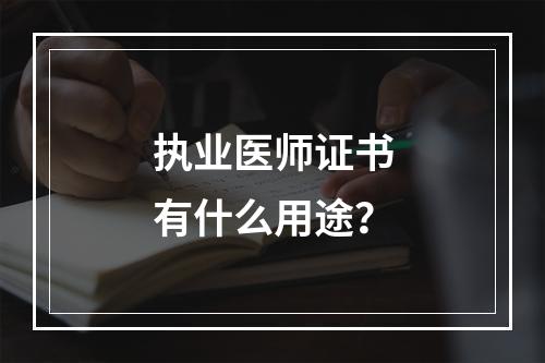 执业医师证书有什么用途？