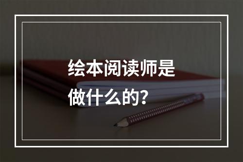 绘本阅读师是做什么的？