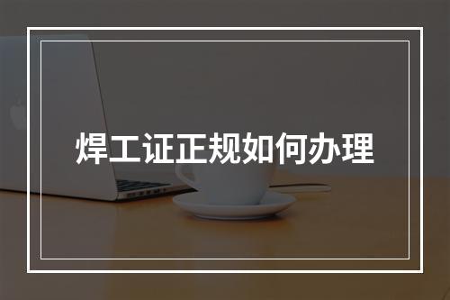 焊工证正规如何办理