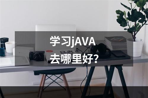 学习jAVA去哪里好？