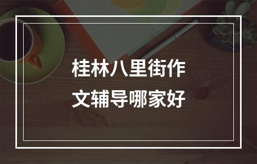 桂林八里街作文辅导哪家好