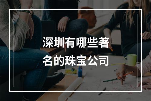 深圳有哪些著名的珠宝公司