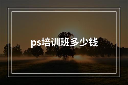 ps培训班多少钱