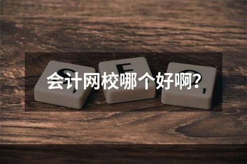 会计网校哪个好啊？