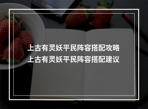 上古有灵妖平民阵容搭配攻略 上古有灵妖平民阵容搭配建议