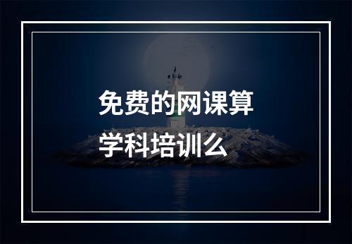 免费的网课算学科培训么