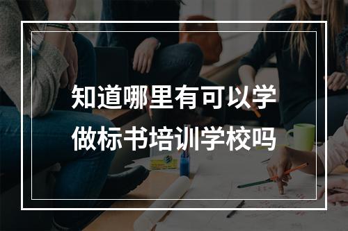 知道哪里有可以学做标书培训学校吗