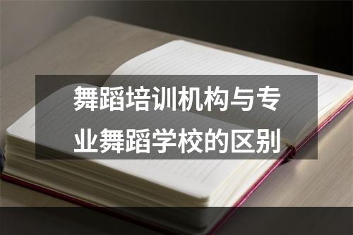 舞蹈培训机构与专业舞蹈学校的区别