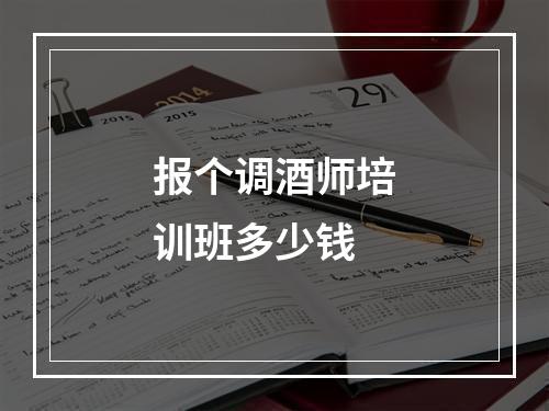 报个调酒师培训班多少钱