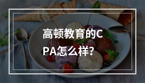 高顿教育的CPA怎么样？