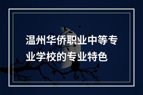 温州华侨职业中等专业学校的专业特色