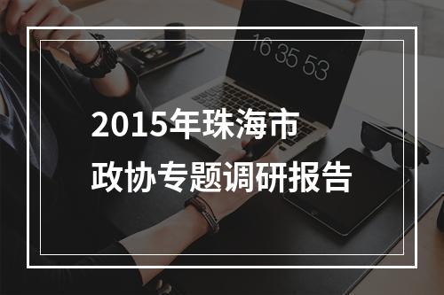 2015年珠海市政协专题调研报告