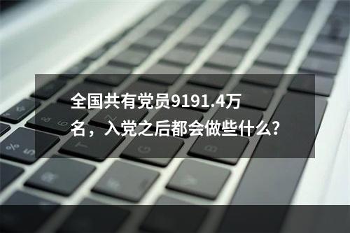 全国共有党员9191.4万名，入党之后都会做些什么？