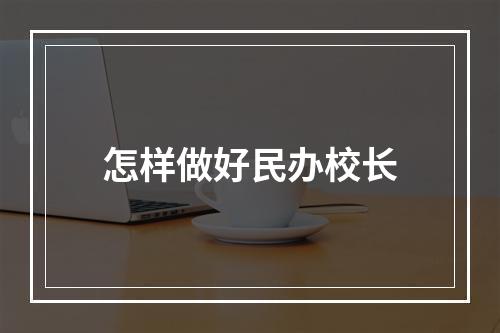 怎样做好民办校长