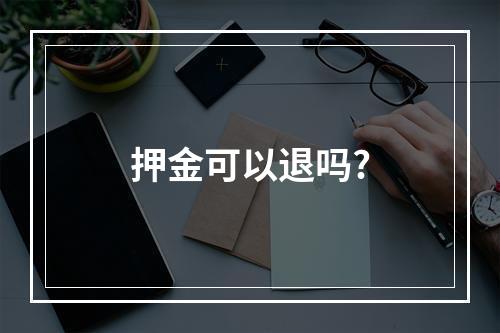 押金可以退吗?