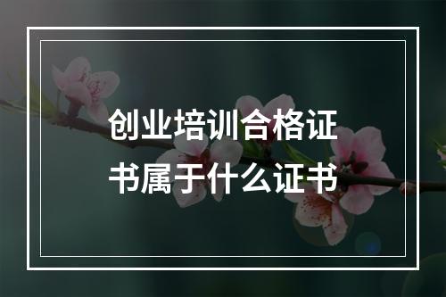 创业培训合格证书属于什么证书