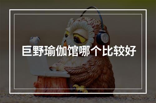 巨野瑜伽馆哪个比较好