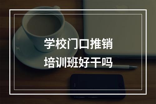 学校门口推销培训班好干吗