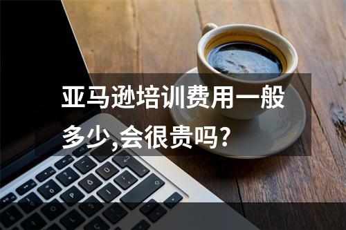 亚马逊培训费用一般多少,会很贵吗?