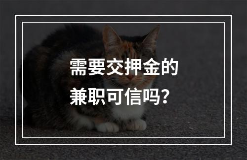 需要交押金的兼职可信吗？