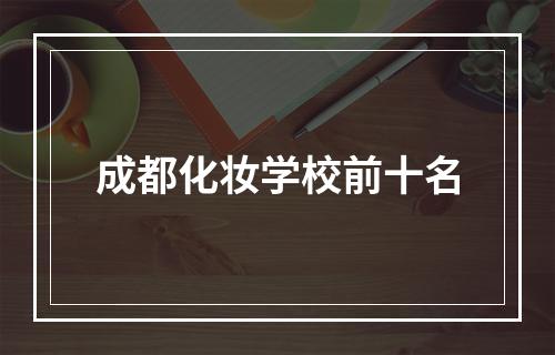 成都化妆学校前十名