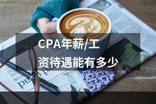 CPA年薪/工资待遇能有多少