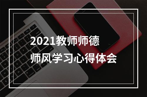 2021教师师德师风学习心得体会